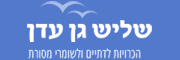 שליש גן עדן